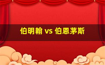 伯明翰 vs 伯恩茅斯